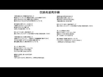 空諦高速湾岸線／無名歌唱祭2025　No.204