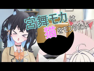 宮舞モカは猫をモフりたい【ソフトウェアトーク劇場】