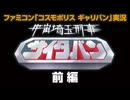 【FC コスモポリス ギャリバン(前編)】宇宙埼玉刑事 サイタバン【昭和のゲーム祭】