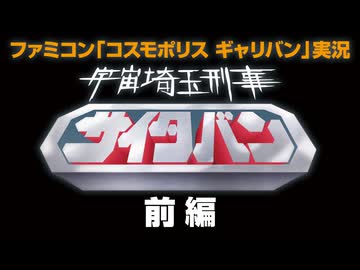 【FC コスモポリス ギャリバン(前編)】宇宙埼玉刑事 サイタバン【昭和のゲーム祭】
