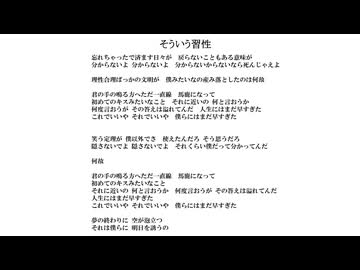 そういう習性／無名歌唱祭2025　No.229