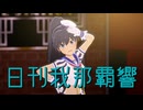 日刊我那覇響第4489号 「M@STERPIECE」