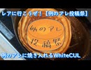 レアに行こうぜ！【例のアレ投稿祭】例のアレに焼き入れるWhiteCUL