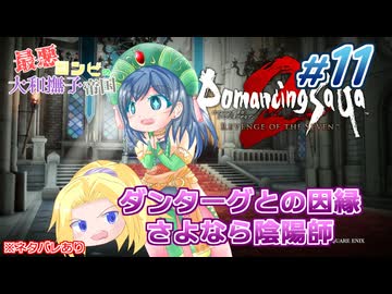 #11【ロマンシングサガ】最悪コンビの大和撫子帝国：縛り実況(ネタバレあり)【リベンジオブザセブン】