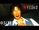 痛い子がミステリアスな不老不死の都を町ブラ 05(終)【ゲーム実況】