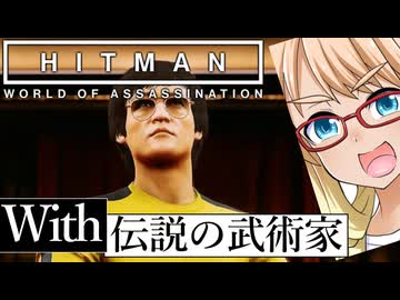 今度は共闘して暗殺だ！「The Dragon」編『HITMAN WoA』