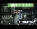 不穏なカウントダウン　十三機兵防衛圏実況　#6