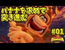 【DONKEYKONG BANANZA】歌って殴って掘り進め_Part1【実況】