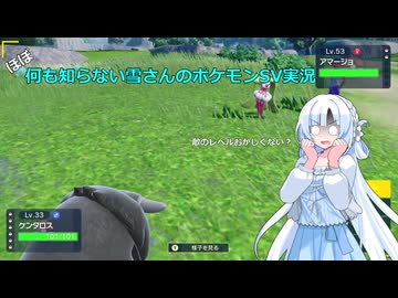 【WhiteCUL実況】ほぼ何も知らない雪さんのポケモンSV実況　part16