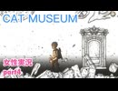 □■Cat Museumをまったり実況 part4【女性実況】