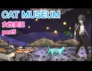 □■Cat Museumをまったり実況 part5【女性実況】