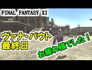 【FF11】ヴァナ・バウト最終日！お疲れ様でした！さあ、報酬はどうしようか……。