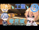 【刀剣乱舞偽実況】まんばちゃんずの鍛冶と工業と竜宮城Part13