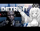 サ イ コ ロ デ ト ロ イ ト #05【DETROIT BECOME HUMAN】with WhiteCUL