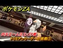 ポケモンＺＡ　トリミアンリーグへの挑戦①　四天王一人目コンゴウ戦　きんのおうかん入手方法　サイドミッション１０３　＃４８１　【Pokémon LEGENDS Z-A】