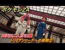 ポケモンＺＡ　トリミアンリーグへの挑戦②　四天王二人目ミエ戦　きんのおうかん入手方法　サイドミッション１０３　＃４８２　【Pokémon LEGENDS Z-A】