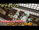 ポケモンＺＡ　トリミアンリーグへの挑戦④　四天王四人目ブリヤン戦　きんのおうかん入手方法　サイドミッション１０３　＃４８４　【Pokémon LEGENDS Z-A】