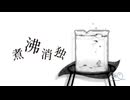 煮沸消独 - ANGL / covered by KRUBERT