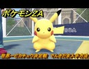 ポケモンＺＡ　世界一ピカチュウ決定戦　でんきだま入手方法　サイドミッション１０７　＃４８６　【Pokémon LEGENDS Z-A】