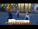 ポケモンＺＡ　アマルルガを見せつけて！　サイドミッション１１６　＃４８７　【Pokémon LEGENDS Z-A】