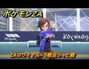 ポケモンＺＡ　ZAロワイヤル∞５戦目シャビ戦　メインミッション攻略　＃４８８　【Pokémon LEGENDS Z-A】
