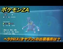 ポケモンＺＡ　ヘラクロス（オヤブン）の出現場所は？図鑑１７９　＃４８９　【Pokémon LEGENDS Z-A】