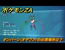 ポケモンＺＡ　オンバーン（オヤブン）の出現場所は？図鑑１８７　＃４９０　【Pokémon LEGENDS Z-A】