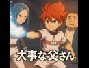 【イナイレV】グラン「俺の大事な父さんなんだ」ウルビダの攻撃をかばう瞬間