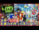 【豆知識】人生に影響力を与えた日本のアニメ10作品