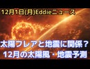 12月の太陽フレア予測！またバーンズ氏の地震予測は当たるのか！　中旬に活発で来年前半くらいまでは影響がある可能性
