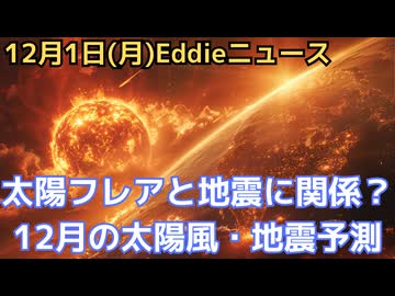 12月の太陽フレア予測！またバーンズ氏の地震予測は当たるのか！　中旬に活発で来年前半くらいまでは影響がある可能性