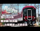 【鉄道にっぽんRealPro 長距離運転! 特急ひのとり 近畿日本鉄道編】1　急行 8A系 難波線･奈良線　大阪難波→近鉄奈良　プレイ動画　Nintendo Switch