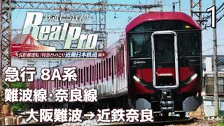 鉄道にっぽんRealPro 長距離運転! 特急ひのとり 近畿日本鉄道編】1
