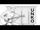 U・N・K・Oアコースティック・バージョン　U.N.K.O Acoustic Version