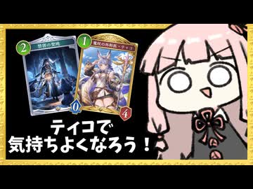 ティコの回復が気持ち良すぎるクレストビショップ【シャドバWB】