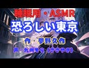 【睡眠用】  九州そら（ささやき）  ” 恐ろしい東京 ” （ 作・夢野久作 ）  【ASMR】