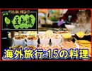 【豆知識】海外旅行 食べてみるべき15の料理