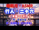 【睡眠用】  九州そら（ささやき）  '' 行人・二十六（ 友達・二十六） '' （ 作・夏目漱石 ）  【ASMR】