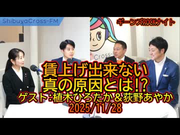 賃上げ出来ない真の原因とは!?2025/11/28【ギーンズROCKナイト】#消費税 #社会保障費 #参政党
