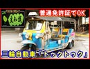 【豆知識】普通免許で運転できる三輪自動車「トゥクトゥク」