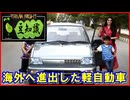 【豆知識】海外へ進出した軽自動車