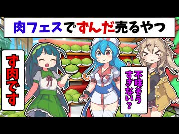 肉フェスでずんだ売るずん子