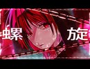 【歌ってみた】螺旋【桜紅】