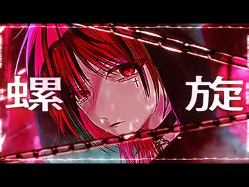 【歌ってみた】螺旋【桜紅】