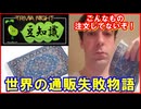 【豆知識】世界の通販失敗物語