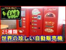 【豆知識】世界の珍しい自動販売機 25種類
