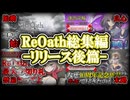 【ReOath】これは、蘇った誓いが沈むまでの物語―――正式リリースまでに出したReOath動画の総集編ですよ～！【ゆっくり実況】