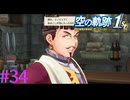 【空の軌跡 the 1st】ワガママ公爵【part34】