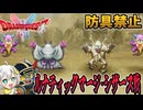 【防具禁止】ルナティックマージ＆シザース【ドラクエ1&2】
