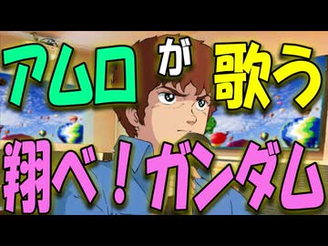 【アムロがカラオケで歌う】第０１話　翔べ！ガンダム